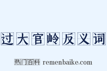 过大官岭反义词是什么意思的图片